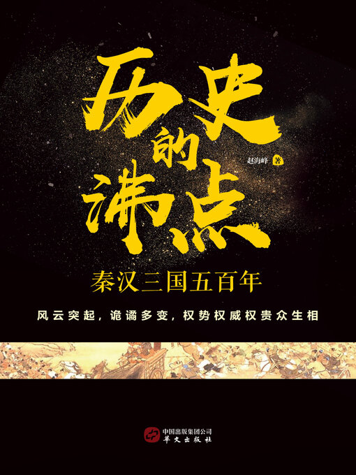 Title details for 历史的沸点 by 赵海峰 - Available